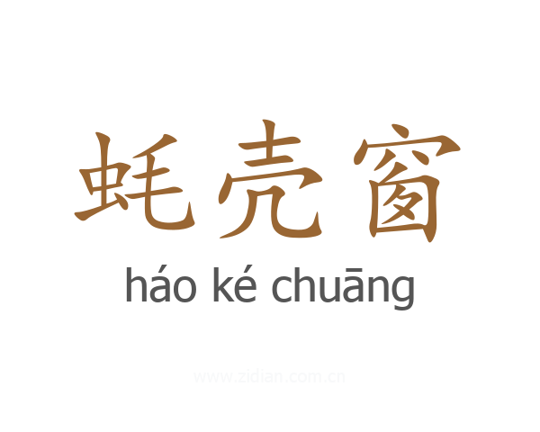 蚝壳窗