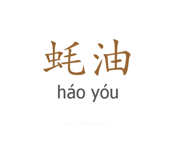 蚝油