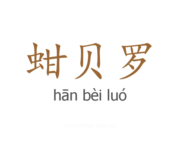 蚶贝罗