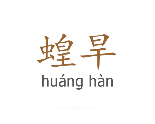 蝗旱
