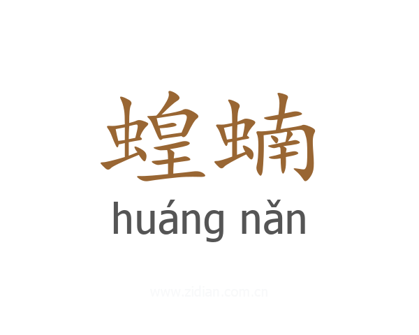 蝗蝻