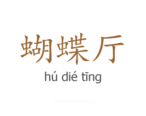 蝴蝶厅
