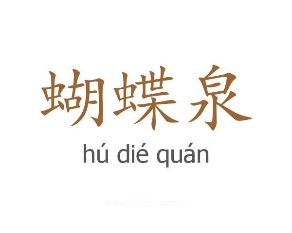 蝴蝶泉