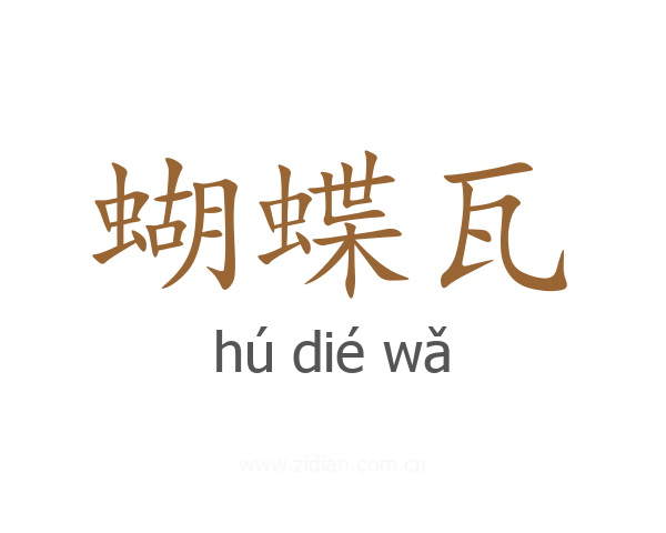蝴蝶瓦