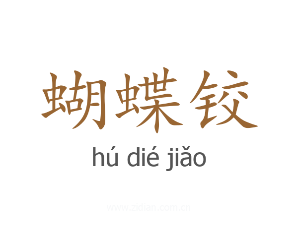 蝴蝶铰