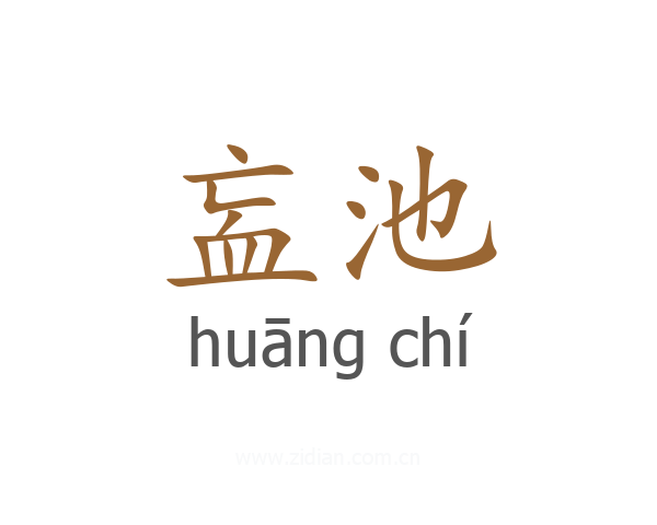 衁池