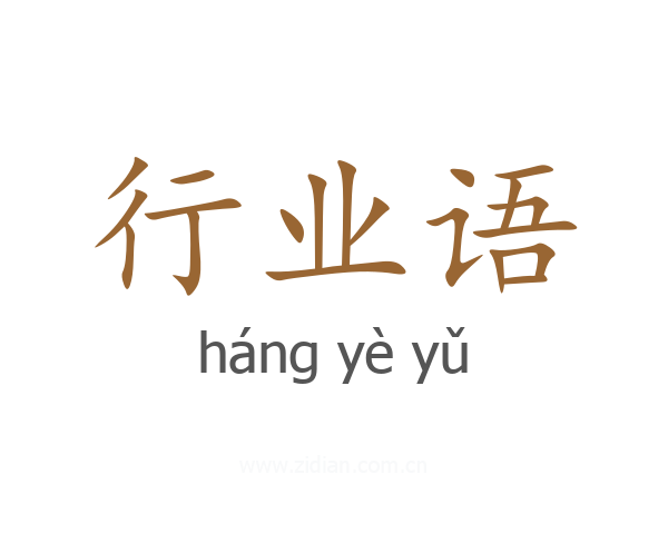 行业语