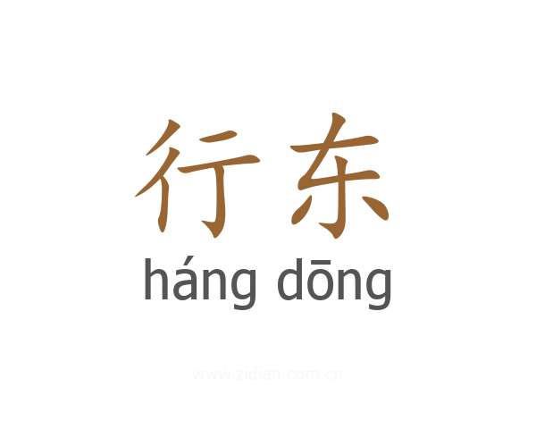 行东