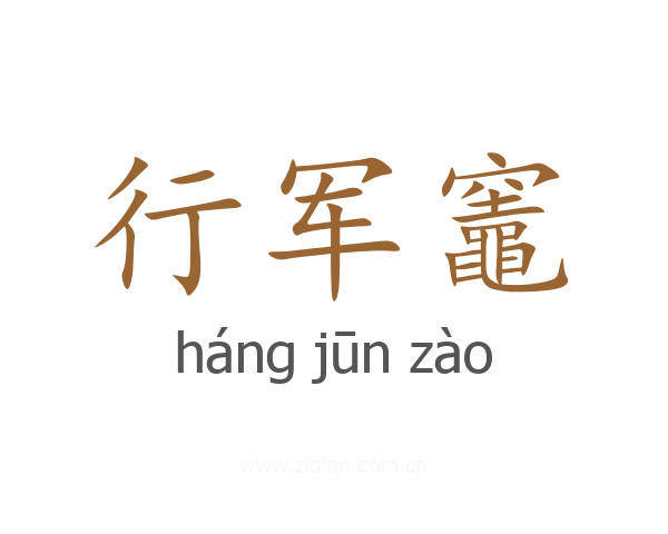 行军竈