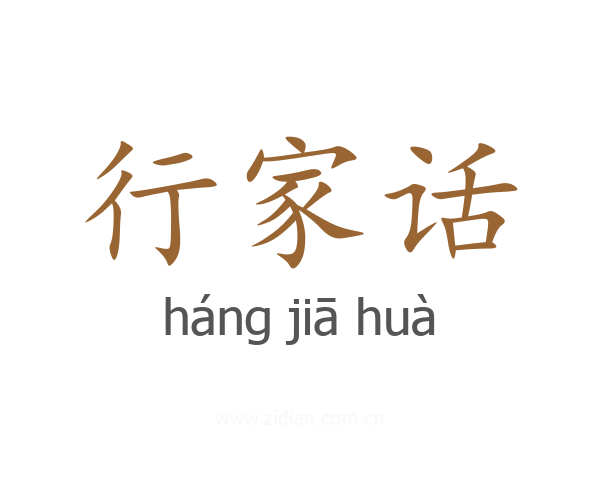 行家话