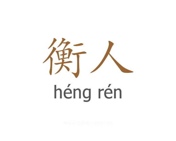 衡人