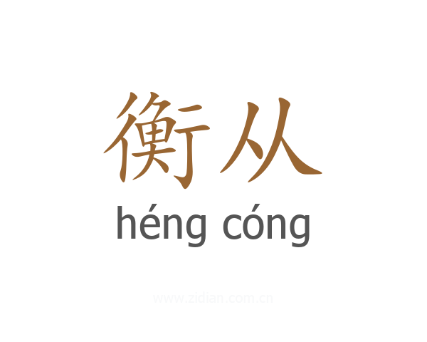 衡从