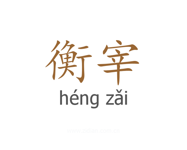 衡宰