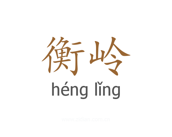衡岭