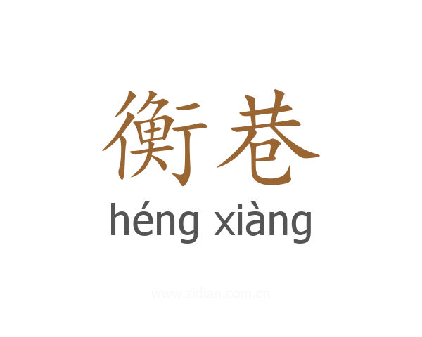 衡巷