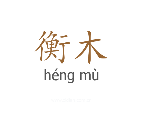 衡木