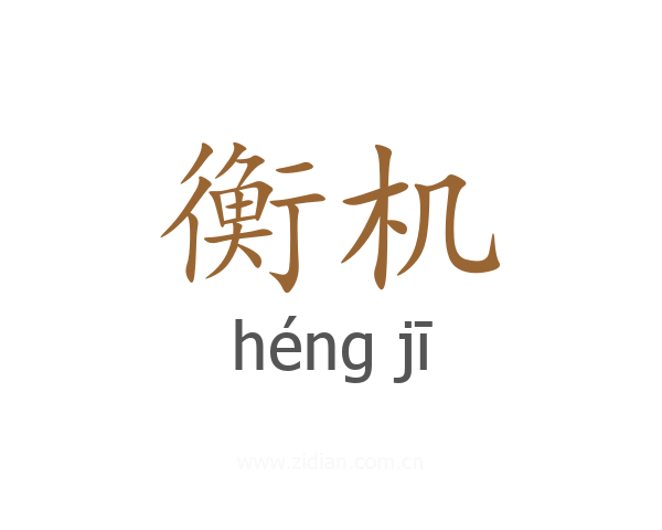 衡机