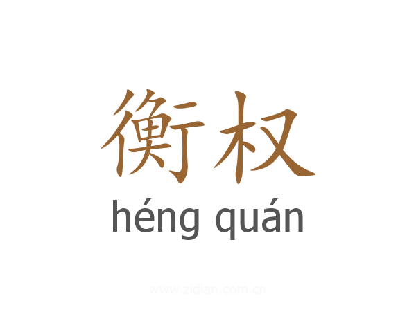 衡权