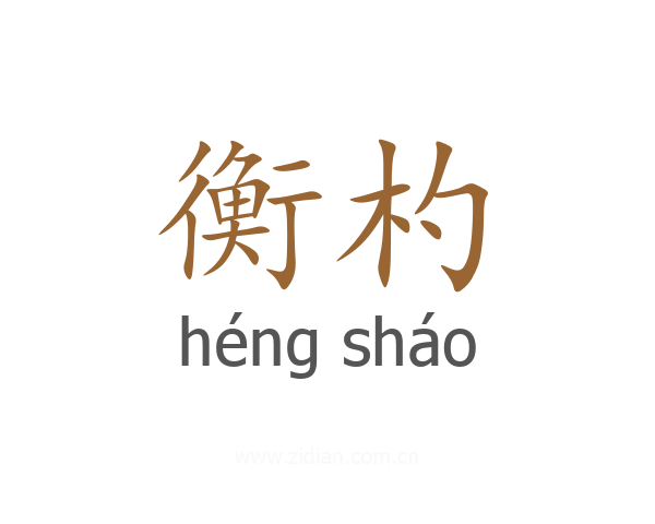 衡杓