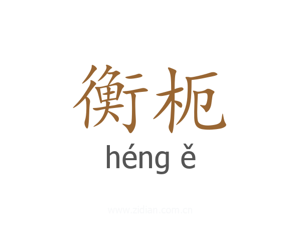衡枙