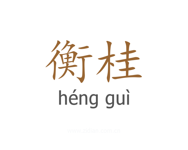 衡桂