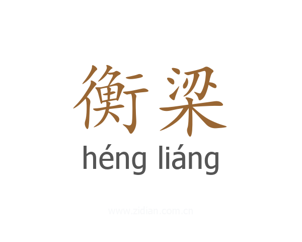 衡梁