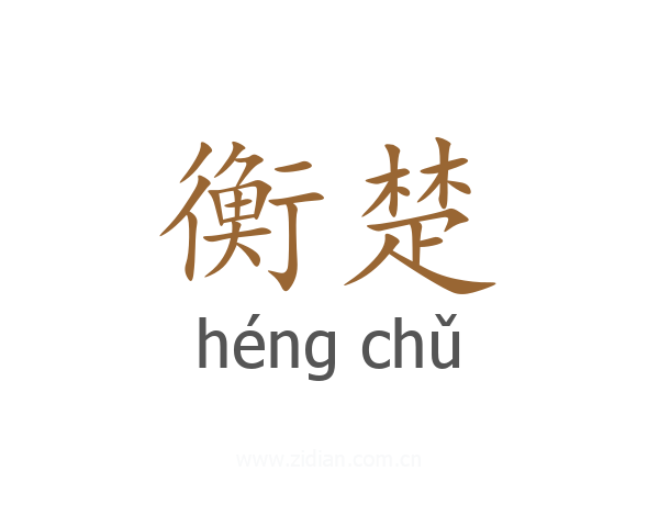 衡楚