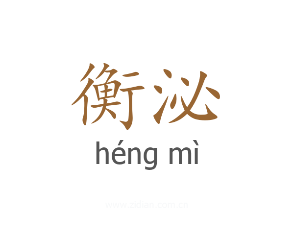 衡泌