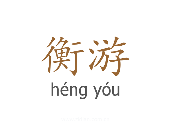衡游