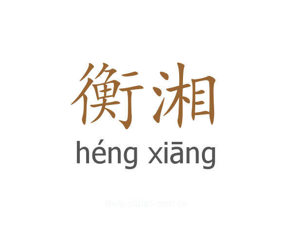 衡湘
