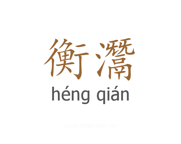 衡灊