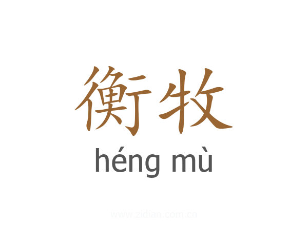 衡牧