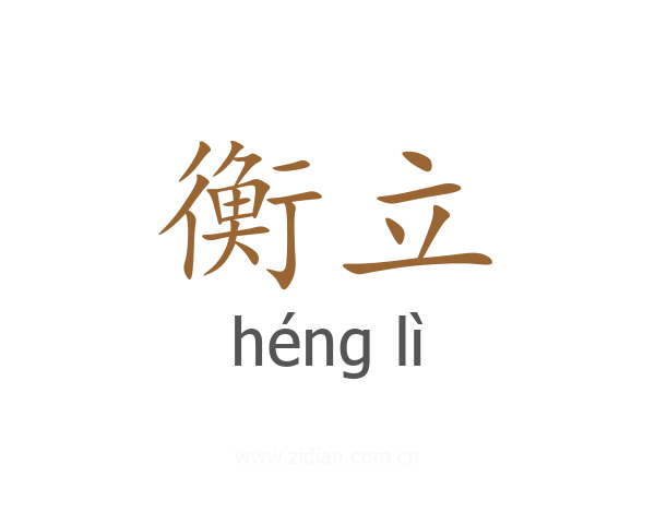 衡立