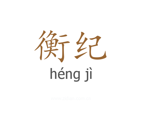 衡纪