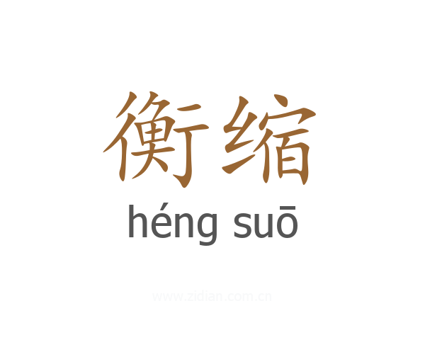 衡缩