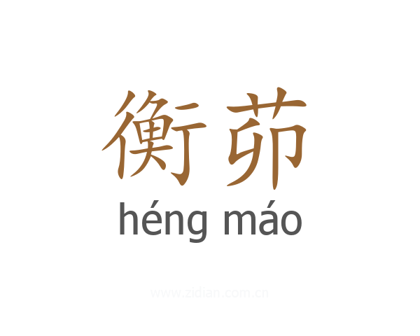 衡茆