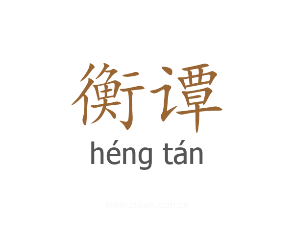 衡谭
