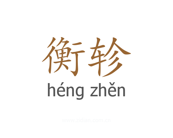 衡轸