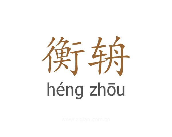 衡辀