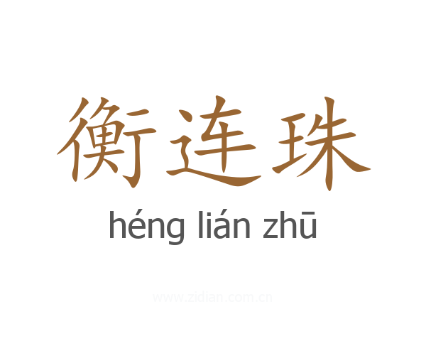 衡连珠