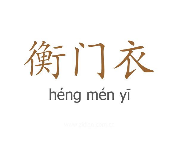 衡门衣