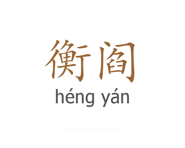 衡阎