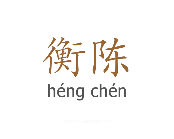衡陈
