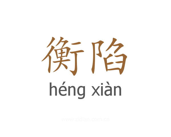 衡陷