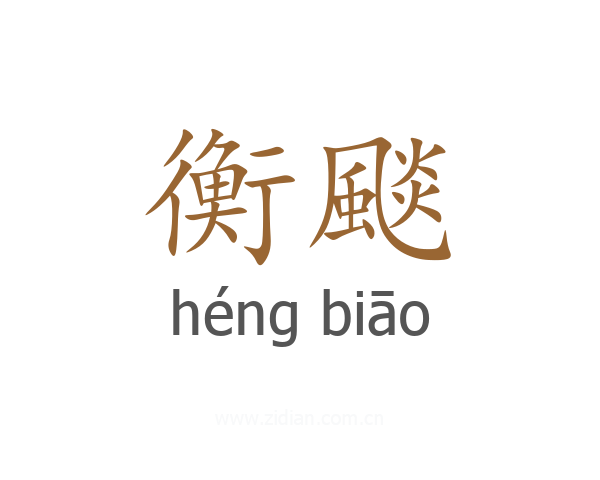 衡颷