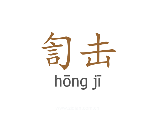 訇击