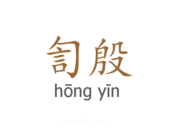 訇殷