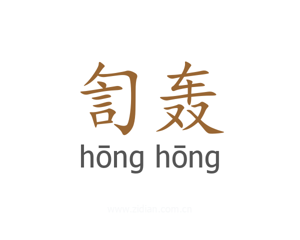 訇轰