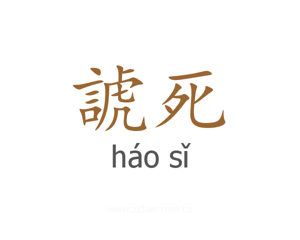 諕死