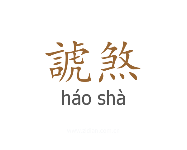 諕煞